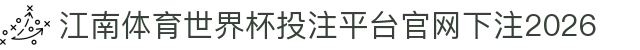 江南体育